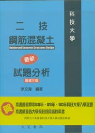 二技鋼筋混凝土試題分析